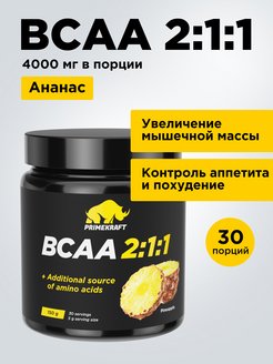 Скидка на Аминокислота BCAA 2 1 1 Ананас, 150 г спортивное питание
