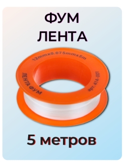 Скидка на Фум лента для воды сантехническая резьбовой уплотнитель труб…