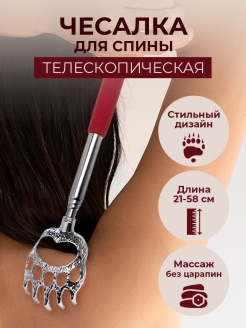 Отзыв на Чесалка для спины телескопическая 