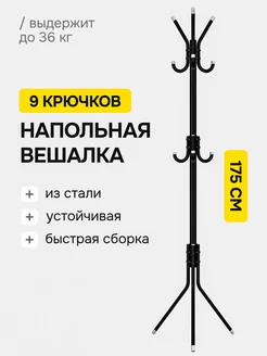 Скидка на Вешалка напольная для одежды стойка