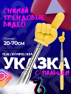 Скидка на Указка с пальцем