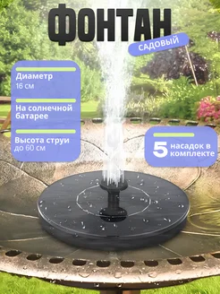 Скидка на Фонтан дачный на солнечной батарее