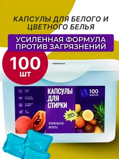 Скидка на Капсулы для стирки 100 шт