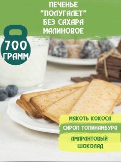 Скидка на Печенье без сахара Полугалет 700 гр