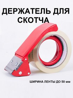 Скидка на Держатель для скотча. Диспенсер для клейкой ленты