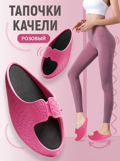 Отзыв на Тапочки качели для похудения