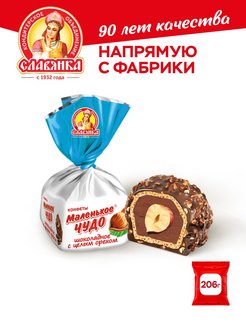 Скидка на Конфеты Маленькое чудо шоколадное, 206 гр