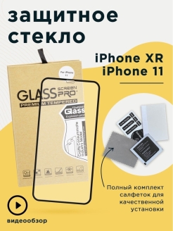 Скидка на Стекло защитное прозрачное на телефон iphone xr айфон 11 мак…