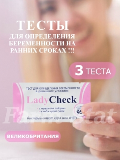 Скидка на Тест на беременность Lady Check