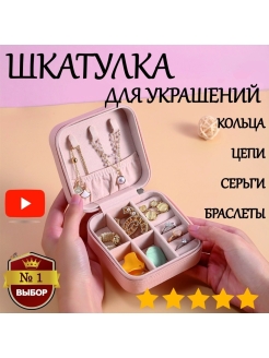 Скидка на Шкатулка для украшений