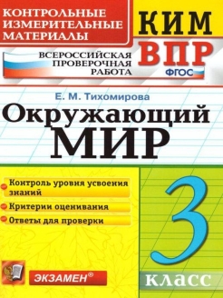 Скидка на КИМн-ВПР. 3 КЛАСС. ОКРУЖАЮЩИЙ МИР. ФГОС