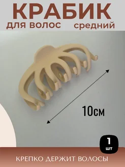 Скидка на Крабик для волос большой 10см