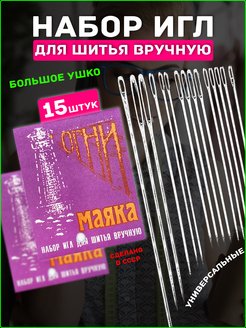 Отзыв на Швейный набор портновских иголок для шитья и рукоделия