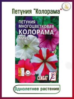 Скидка на Семена цветов Петуния многоцветковая Колорама, микс 0.05 г