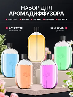 Скидка на Набор ароматизаторов для дома арома жидкость для диффузора