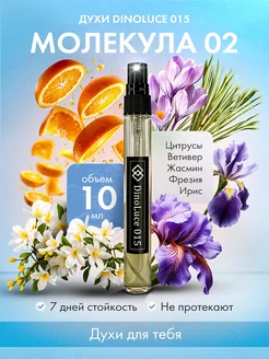 Скидка на Духи 015 Молекула 02 10 мл