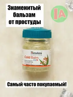 Скидка на Индийский бальзам от простуды, кашля, заложенности носа