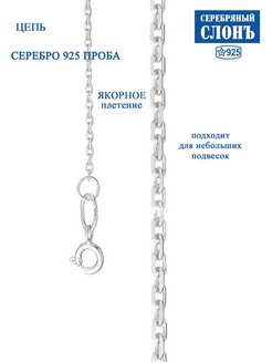 Отзыв на Цепочка серебряная 925 плетение Якрное