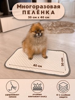 Скидка на Пеленка для собак многоразовая впитывающая 30 на 40 см