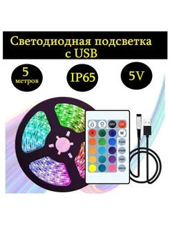 Скидка на Светодиодная подсветка 5 метров c пультом, IP65