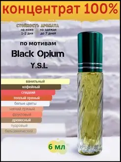 Скидка на Духи масляные ванильные Black Opium блэк опиум