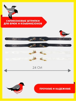 Отзыв на Штрипки для детских комбинезонов и брюк 4 шт.