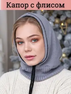 Скидка на Капор двойной на флисе вязаный капюшон