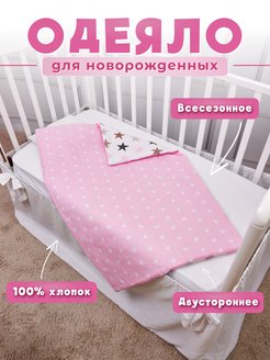 Скидка на Одеяло для новорожденного в кроватку и коляску