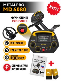 Скидка на Металлоискатель MD 4080 (с функцией Pinpoint)