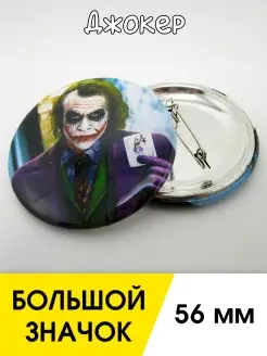 Скидка на Значок Joker (Джокер). 1 шт. д 56 мм