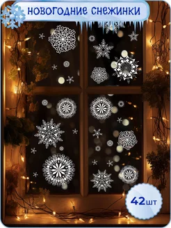 Скидка на Новогодние наклейки интерьерные, украшения на окна 2024