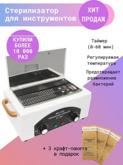 Скидка на Сухожаровой шкаф, сухожар для маникюра
