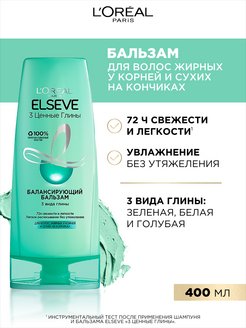 Скидка на Балансирующий бальзам Elseve 3 Ценные Глины 400 мл