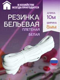 Скидка на Резинка 8 мм 10м для шитья бельевая плетеная