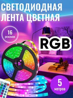 Отзыв на Светодиодная лента 5 метров с пультом rgb подсветка диодная