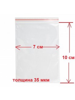 Скидка на Пакеты с застежкой zip lock 7х10 см толщиной 35мкм