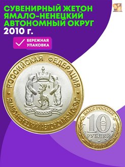 Скидка на Жетон 2010 г. Ямало-ненецкий автономный округ ЯНАО сувенирна