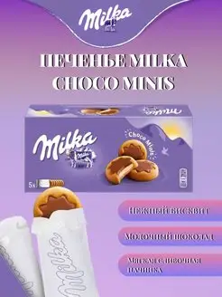 Скидка на Печенье Milka Choco Minis Милка Чоко Минис 150г (Германия)