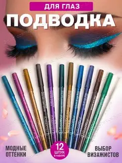 Скидка на карандаши для глаз гелевый набор карандашей