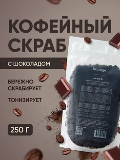 Скидка на Кофейный антицеллюлитный скраб для тела с маслами, шоколадом