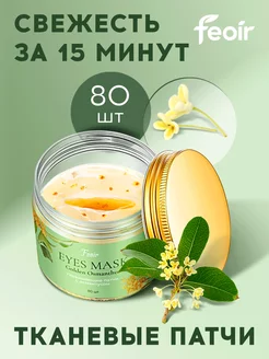 Скидка на Патчи для глаз тканевые увлажняющие 80 шт