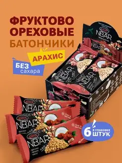 Скидка на Арахисовые батончики без сахара злаковые 6 шт