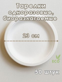 Скидка на Одноразовые тарелки биоразлагаемые 230 мм, 50 шт