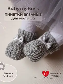 Скидка на вязаные пинетки для новорожденных