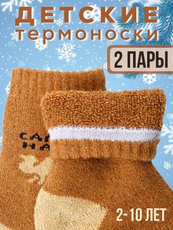 Скидка на Детские термоноски 2 пары