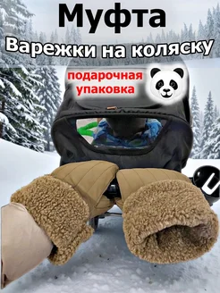 Скидка на Муфта варежки на коляску