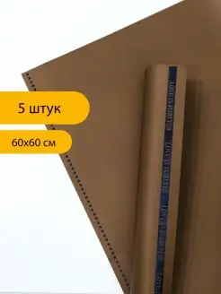 Скидка на Упаковочная бумага для подарка 5 листов 60*60