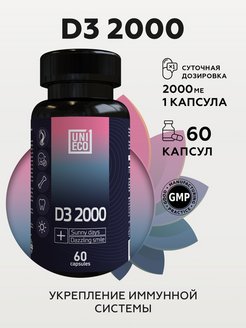 Скидка на Витамин Д  Д3/D3 2000МЕ, БАДы 