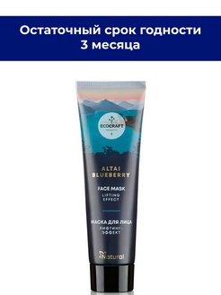 Скидка на Маска для лица лифтинг ALTAI BLUEBERRY, 75 мл