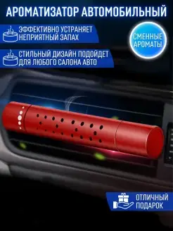 Скидка на Ароматизатор в машину на дефлектор для автомобиля в подарок